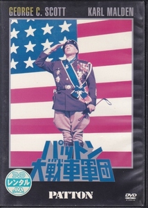 【DVD】パットン大戦車軍団◆レンタル版◆監督：フランクリン・J・シャフナー ジョージ・C・スコット カール・マルデン