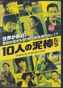 【DVD】10人の泥棒たち◆レンタル版・新品ケース交換済◆監督：チェ・ドンフン キム・ユンソク キム・ヘス イ・ジョンジェ