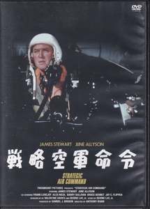 【DVD】戦略空軍命令◆レンタル版・新品ケース交換済◆監督：アンソニー・マン ジェームズ・スチュワート ジューン・アリソン