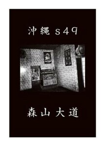 森山 大道「沖縄 s49」写真集 SUPER LABO スーパーラボ