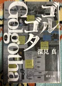 ★ゴルゴタ ★徳間文庫★深見真　著★クリックポスト１８５円