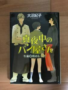 ★真夜中のパン屋さん　午前0時のレシピ★ポプラ文庫★大沼紀子著★クリックポスト１８５円