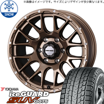 新品 ハイエース 215/70R15 15インチ ヨコハマ アイスガード G075 WEDS MUD VANCE08 スタッドレス タイヤ ホイール セット 4本_画像1