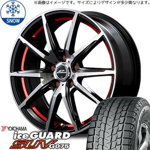 新品 ハリアー RAV4 225/65R17 ヨコハマ アイスガード G075 RX-02 17インチ 7.0J +40 5/114.3 スタッドレス タイヤ ホイール セット 4本