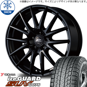 新品 レイバック 225/55R18 ヨコハマ Ice GUARD G075 SQ27 18インチ 7.0J +50 5/114.3 スタッドレス タイヤ ホイール セット 4本