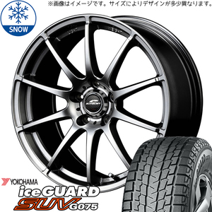 新品 RAV4 CX-5 225/65R17 ヨコハマ アイスガード G075 17インチ 7.0J +48 5/114.3 スタッドレス タイヤ ホイール セット 4本