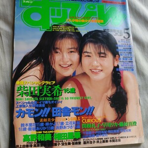 雑誌すっぴん　No.94 (1994年5月号)　女子高生　水着　　美少女　酒井法子　投稿写真　Cream