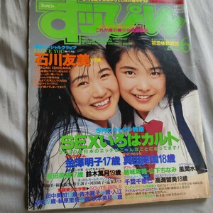 雑誌すっぴん1994年6月号№95　石川友美、金澤明子、鈴木萬月、千葉千恵巳、素顔美少女学園、柴田実希女子高生　投稿写真　熱烈投稿 Cream