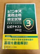 【ビジネス実務法務検定試験 3級 公式テキスト】2023年度版 新品未使用品_画像1