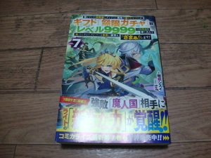 ★ 明鏡シスイ 『ギフト『無限ガチャ』でレベル9999の仲間達を手に入れて元パーティーメンバーと世界に復讐&『ざまぁ!』します!』 第７巻