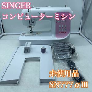 【1円スタート！未使用品！】SINGER シンガー コンピューターミシン SN777αⅢ 元箱 取扱説明書 ハンドクラフト/SYM11111-120