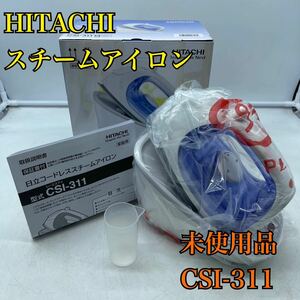 【1円スタート！未使用品！】HITACHI 日立 コードレススチームアイロン CSI-311 2022年製 ブルーラベンダー/T11131-80