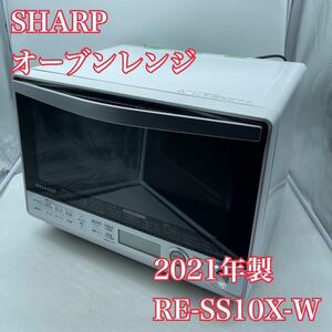 【1円スタート！動作確認済み！】美品 SHARP シャープ オーブンレンジ RE-SS10X-W 2021年製 加熱水蒸気/KK092-A