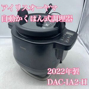 【1円スタート！動作確認済み！】IRISOHYAMA アイリスオーヤマ 自動かくはん式調理器 DAC-IA2-H 2022年製 シェフドラム/ys521-100