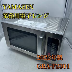 【1円スタート！動作確認済み！】YAMAZEN 山善 GRA-F2301 業務用電子レンジ 2022年製 AC100V フラットテーブル/ys522-140