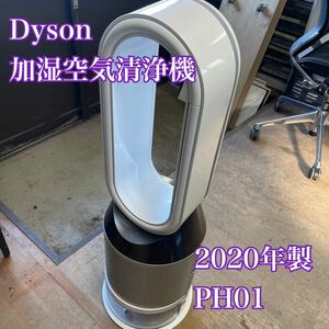 【1円スタート！動作確認済み！】Dyson ダイソン 加湿空気清浄機 PH01 2020年製 Pure Humidify＋Cool/ys535-A