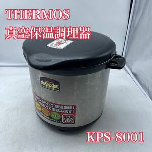 【1円スタート！現状品！】THERMOS サーモス 真空保温調理器 シャトルシェフ KPS-8001 8L 10人用/ys526-100