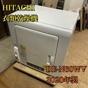 【1円スタート！動作確認済み！】HITACHI 日立 衣類乾燥機 DE-N60WV 2020年製 6㎏ ヒーター＆風乾燥/HSI443-B