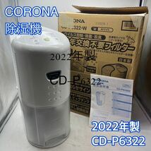 【1円スタート！動作確認済み！】CORONA コロナ 除湿器 CD-P6322 2022年製 衣類乾燥機 除湿量1日6.3L/T2241-140_画像1