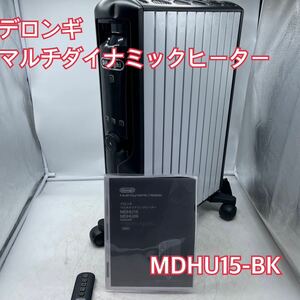 【1円スタート！動作確認済み！】De'Longhi デロンギ MDHU15-BK マルチ ダイナミックヒーター タイマー付 オイルヒーター/ys605-A