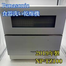 【1円スタート！動作確認済み！】Panasonic パナソニック 食器洗い乾燥機 NP-TZ100 2019年製 ナノイー/T2103-A_画像1