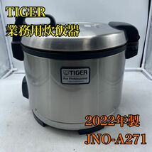 【1円スタート！動作確認済み！】TIGER タイガー 業務用炊飯器 JNO-A271 2022年製 炊飯ジャー 炊きたて/ys523-120_画像1