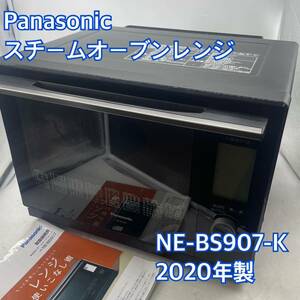 【1円スタート！動作確認済み！】Panasonic NE-BS907-K スチーム オーブン レンジ ビストロ パナソニック 2020年製/SI5338-A