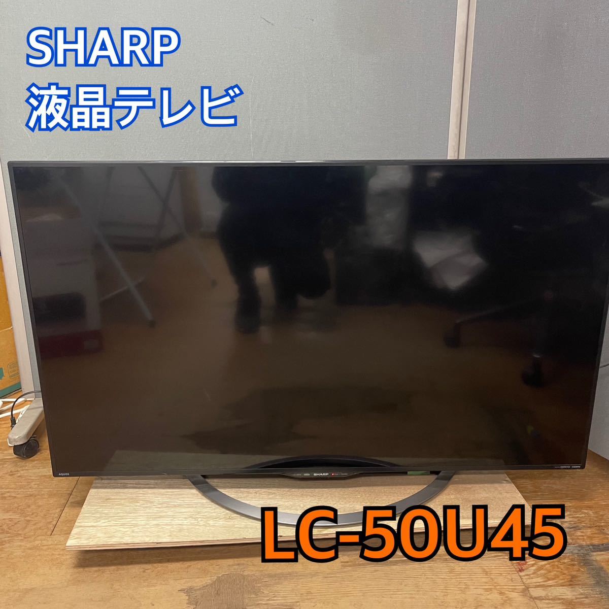 Yahoo!オークション -「lc-50u45 液晶テレビ sharp シャープ aquos 50v