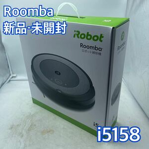 【1円スタート！新品・未開封！】iRobot アイロボット Roomba ルンバ ロボット掃除機 i5 i5158/KK229-120