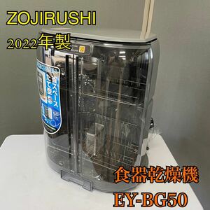 【1円スタート！動作確認済み！】ZOZIRUSHI 食器乾燥機 EY-GB50 象印 ZOJIRUSHI グレー 5人分 80℃乾燥 2022年製/ys607-140