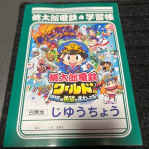ニンテンドースイッチ 桃太郎電鉄 学習帳 早期特典