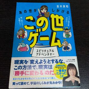 この世ゲーム　並木良和