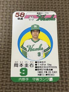 タカラ プロ野球カードゲーム 昭和58年 南海ホークス 岡本圭右