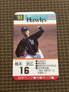タカラ プロ野球カードゲーム 1993年 福岡ダイエーホークス 橋本武広