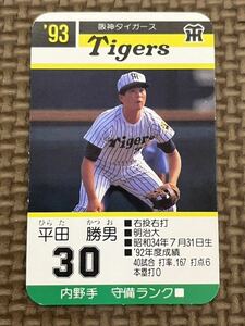 タカラ プロ野球カードゲーム 1993年 阪神タイガース 平田勝男
