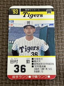 タカラ プロ野球カードゲーム 1993年 阪神タイガース 田村勤