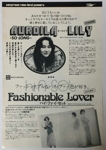 りりィ オーロイラ ハイ・ファイ・セット Fashionable Lover 1976 切り抜き 1ページ S60SML