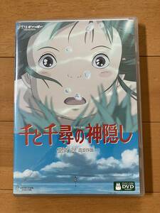 千と千尋の神隠し (通常版) [DVD] 2枚組(本編ディスク＋特典ディスク)