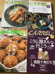 CARREL キャレル 新潟情報誌 雑誌 4冊セット ごはん ランチ 酒屋 こうじ お肉 焼豚 カキフライ ラーメン 神社仏閣 長岡 上越 タウン誌