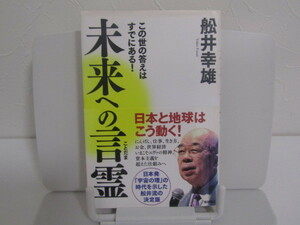 SU-15656 未来への言霊 この世の答えはすでにある! 船井幸雄 徳間書店 本 帯付き