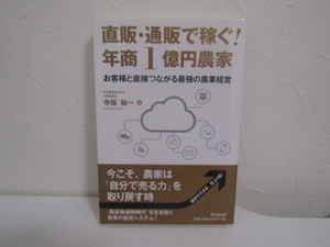 SU-15719 直販・通販で稼ぐ! 年商1億円農家 お客様と直接つながる最強の農業経営 寺坂祐一 同文館出版 本 帯付き 