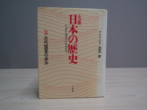 SU-15666 大系日本の歴史 3 古代国家の歩み 吉田孝 小学館 本