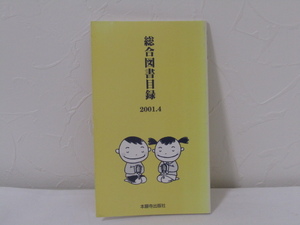 SU-15678 総合図書目録 2001.4 本願寺出版社 本