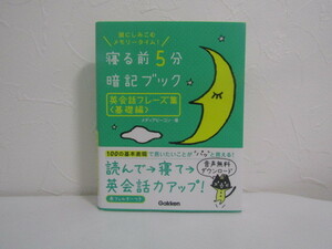 SU-15681 頭にしみこむメモリータイム! 寝る前5分暗記ブック 英会話フレーズ集 基礎編 メディアビーコン 学研プレス 本 帯付き