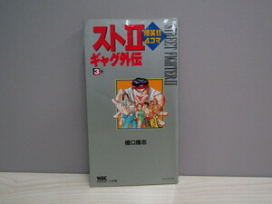 SU-15755 ストⅡ 爆笑!!4コマギャグ外伝 3巻 橋口隆志 小学館 本 初版 マンガ