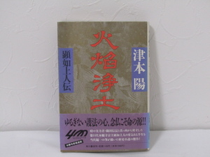 SU-15801 火焔浄土 顕如上人伝 津本陽 角川書店 本 初版 帯付き