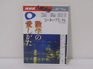 SU-15901 NHK人間講座 ピーター・フランクル 数学の愛しかた 日本放送出版協会 本