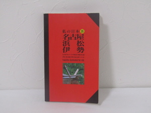 SU-15906 ニューガイド私の日本⑱ 名古屋・浜松・伊勢 弘済出版社 本