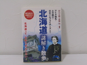 SU-15842 北海道謎解き散歩 アイヌ地名・土方歳三・日本ハムファイターズまで 好川之範・赤間均 中経出版 本
