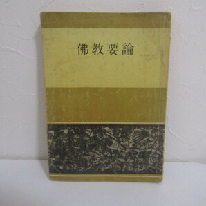 SU-15846 佛教要論 龍谷大学 百華苑 本の画像1